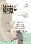 청소년 독서캠프 참가자 모집 - 책과아이들 평심 알림터 - 책과아이들 청소년 독서캠프 참가자 모집