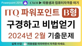 2024년2월 ITQ파워포인트 B형 구경하고 비법얻기 - 따봉샘과 컴퓨터자격증 따기 - 따봉샘과컴퓨터자격증따기 2024년2월 ITQ파워포인트 B형... 