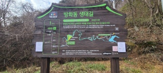 장수 방화동 생태길(방화동 휴양림~방화폭포~용소~장안산 군립공원 주차장) - 아름다운 둘레길 - 강과 산과 길과 시(강,산,도,시) 장수 방화동... 