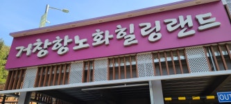 거창 우두산(항노화힐링랜드입구~바리봉~장군봉~의상봉~마장재~출렁다리~항노화힐링랜드) - 경남의 산 - 강과 산과 길과 시(강,산,도,시) 거창... 