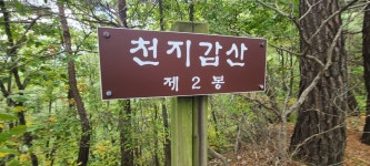 안동 천지갑산 산행(주차장~2봉~3봉~정상~5,6봉~모전석탑~주차장)... (강,산,도,시) 안동 천지갑산 산행(주차장~2봉~3봉~정상~5,6봉~모전석탑~주차장)