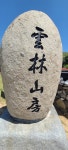 진도 첨찰산 산행과 운림산방(운림산방주차장~학정봉~덕신봉~첨찰산~쌍계사) - 전남의 산 - 강과 산과 길과 시(강,산,도,시) 진도 첨찰산 산행과... 