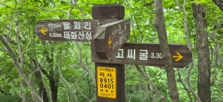 영월 태화산 산행(흥교마을~정상~큰골 갈림길~전망대~고씨동굴)... 시(강,산,도,시) 영월 태화산 산행(흥교마을~정상~큰골 갈림길~전망대~고씨동굴)