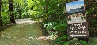평창 오대산 산행(상원사주차장~중대사자암~비로봉~상왕봉~북대미륵암~상원사주차장) - 강원도의 산 - 강과 산과 길과 시(강,산,도,시) 평창 오대산... 