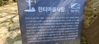 칠곡 한티가는 길 4,5코스(동명성당~진남문~한티마을) - 아름다운 둘레길 - 강과 산과 길과 시(강,산,도,시) 칠곡 한티가는 길 4,5코스(동명성당... 