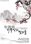 가무악의 빛고을 공연 안내 - ♣♣자유게시판 - (사)아시아문화예술협회 가무악의 빛고을 공연 안내