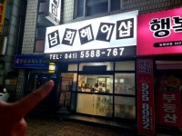 천안헤어샵 최강타 대표코치가 인정한 [남희 헤어샵] (천안시 동남구 충절로 129) - ☞GX 다이어트 연구센터☜ - 최강타 정통 복싱로빅 PT / GX... 