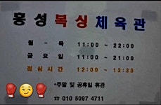 ~😏👍 - ☆최강타 복싱GX다이어트클럽전문 연구센터☆ - 최강타 정통 복싱로빅 PT / GX 홍성복싱체육관 최강타 대표코치가 순찰 방문함!~😏👍