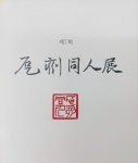 위창 오세창 현판, 백악미술관 돌각동인전 - 우리들의 이야기 - 하전서예tel8370628 하전서예tel8370628