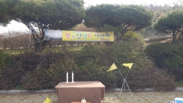 정다운산악회 144차 정기산행(서산팔봉산 시산제) - 정기산행(세째주/일요일) - 안양 정 다운 산악회 정다운산악회 144차 정기산행(서산팔봉산... 