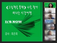 여주도서관 ＜그림책을 통해 나를 찾아가는 시간여행＞ 강의 - 디베이트 풍경 - (사단법인 )한국디베이트코치협회 여주도서관 ＜그림책을 통해... 