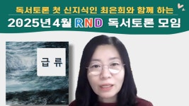 2025년 4월 아렌디 독서토론 모임 - 디베이트 풍경 - (사단법인 )한국디베이트코치협회 2025년 4월 아렌디 독서토론 모임
