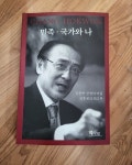 - - 이런 저런 말 雜說 ENJOY - 산동성 조장시 기록] 제89회 고양포럼 ‘장준하 민족,국가와 나의 삶 - 투쟁은 위대하고 저항은 아름답다!-
