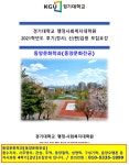 경기대학교 대학원 석사과정 동양문화학과-풍수명리전공- 2021년 후기 신(편)입생 모집 안내입니다. - 자유게시판 - 조경기술사... 
