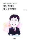 곽영직ㅡ개나리에서 세심농장까지 - -신간도서/각종문학관련 - 강원시조시인협회 곽영직ㅡ개나리에서 세심농장까지
