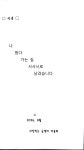 이용희 서사시집ㅡ기억 그리고 기록 - -개인저서/우리회원발간 - 강원시조시인협회 강원시조시인협회