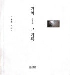 이용희 서사시집ㅡ기억 그리고 기록 - -개인저서/우리회원발간 - 강원시조시인협회 강원시조시인협회