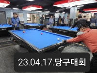 2023. 04. 17. 당구 동호회 모임. - 오공당구동호회 - 서울공고 50회 사랑방 2023. 04. 17. 당구 동호회 모임.