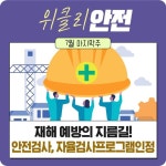 주간 안전하는사람들의이야기 - 안전보건자료 - 건설안전기술사/산업안전지도사를위한 안전하는사람들의이야기 주간 안전하는사람들의이야기
