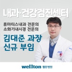 웰튼병원 내과 전문의 김대준 과장님 신규 부임 소식 전해드립니다. - ·‥‥ 웰튼소식/공지 - 관절사랑모임 관절사랑모임