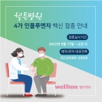 강서구 웰튼병원 4가 백신 독감예방접종 대상자 및 접종기간 확인하세요 - ·‥‥ 웰튼소식/공지 - 관절사랑모임 관절사랑모임