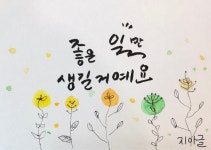 캘리그라피♡33강♡ - 문화 광장. - 사단법인 미소원 캘리그라피♡33강♡