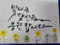 캘리그라피♡33강♡ - 문화 광장. - 사단법인 미소원 캘리그라피♡33강♡