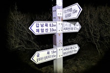 사자지맥 1구간(사자지맥 분기점=＞사자산=＞골치재) - 윤종국님(16) 카페★ - 와수초등학교 총동문회 사자지맥 1구간(사자지맥 분기점=＞사자산... 