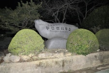 화원지맥 2구간(송호리 버스정류장=＞일성산=＞목포구등대)... 와수초등학교 총동문회 화원지맥 2구간(송호리 버스정류장=＞일성산=＞목포구등대)