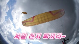 홍성군 백월산 비행후기-250920 - 회원 비행 동영상...♡ - 창원패러글라이딩클럽 홍성군 백월산 비행후기-250920