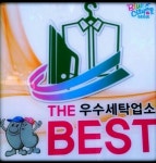 [거제 통영] 세탁 무료수거배달 - .................수거배달 - 거제세탁 토탈크리닝 [거제 통영] 세탁 무료수거배달