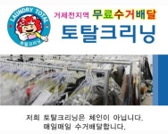 거제 중곡동 세탁 무료수거배달 - .................수거배달 - 거제세탁 토탈크리닝 거제 중곡동 세탁 무료수거배달