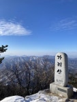 2023년 2월 18~19일 홍천 가리산 신청하기(1박2일) - 정기산행(운영자공지) - 인천3040하늘을걷다산악회 인천3040하늘을걷다산악회