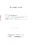 불명수 처리공사 계약서-(주)디에치에스건설 - ☆ 용역업체 선정계약서... 재개발정비사업조합 불명수 처리공사 계약서-(주)디에치에스건설