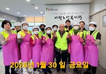 2026년 1월 30일 비원노인복지관 급식봉사활동 - 사진 - 대구서구까치사랑봉사단 2026년 1월 30일 비원노인복지관 급식봉사활동