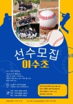 이수초에서 야구부원을 모집합니다. - 야구부원모집/문의 - 서울이수초등학교 야구부 이수초에서 야구부원을 모집합니다.