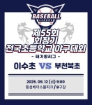 제55회 회장기 전국초등학교 야구대회 / 태기왕리그 - 대진표&경기일정 - 서울이수초등학교 야구부 서울이수초등학교 야구부