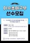 2025년 이수초 야구부 선수모집 - 야구부원모집/문의 - 서울이수초등학교 야구부 2025년 이수초 야구부 선수모집