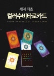 텀블벅 펀딩 - 세계 최초 컬러수비타로카드(Color Numerology Tarot Cards) - 한국 타로&NLP상담전문가협회 공지사항 - 한국 타로... 