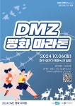 2024DMZ 평화마라톤 대회가 10월6일 파주에서 개최합니다. - 일반 게시판 - 양주런마라톤클럽 2024DMZ 평화마라톤 대회가 10월6일... 