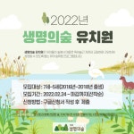 2022년 생명의숲 유치원(유치부 숲체험) 참가자 모집 - 공지사항 - 전북생명의숲 2022년 생명의숲 유치원(유치부 숲체험) 참가자 모집