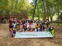 [2020.10.13] 하초마을숲자연학교 - 숲교육 - 전북생명의숲 [2020.10.13] 하초마을숲자연학교