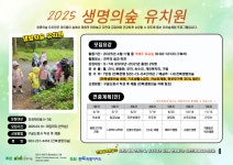 2025년 생명의숲유치원 참가자 모집 - 숲교육 - 전북생명의숲 2025년 생명의숲유치원 참가자 모집