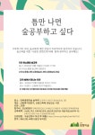 ＜숲생태아카데미＞ 틈만 나면 숲공부하고 싶다 - 공지사항 - 전북생명의숲 ＜숲생태아카데미＞ 틈만 나면 숲공부하고 싶다