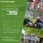 2026년 5~6월 그린짐 활동 참여자 모집 - 도시숲 - 전북생명의숲 2026년 5~6월 그린짐 활동 참여자 모집