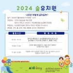 [2024.05.18] 제2회 숲유치원 활동 안내 - 숲교육 - 전북생명의숲 [2024.05.18] 제2회 숲유치원 활동 안내