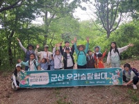 [2024. 5. 11] 제 2차 군산우리숲탐험대 : 군산 임피면 남산 - 숲교육 - 전북생명의숲 [2024. 5. 11] 제 2차 군산우리숲탐험대 : 군산 임피면 남산