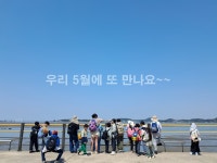 26] 제1회차 군산우리숲탐험대 : 기수역의 생태와 문화역사 (금강로) - 숲교육 - 전북생명의숲 [2025. 4. 26] 제1회차 군산우리숲탐험대... 