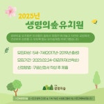 [2023 생명의숲 유치원] 참가자 모집 - 숲교육 - 전북생명의숲 [2023 생명의숲 유치원] 참가자 모집