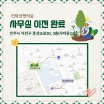 전북생명의숲 사무실 이전 완료 - 공지사항 - 전북생명의숲 전북생명의숲 사무실 이전 완료